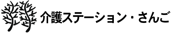 介護ステーション・さんご