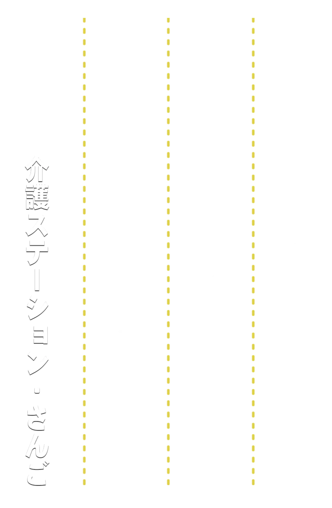もっと自由に、自分らしく。頑張るあなたに、確かな価値を。思いやりを、明日へつなげよう。介護ステーション・さんご